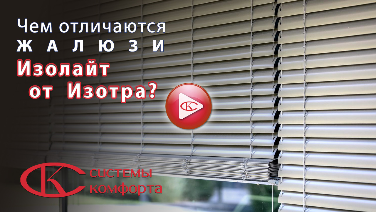 Различие Изотра и Изолайт