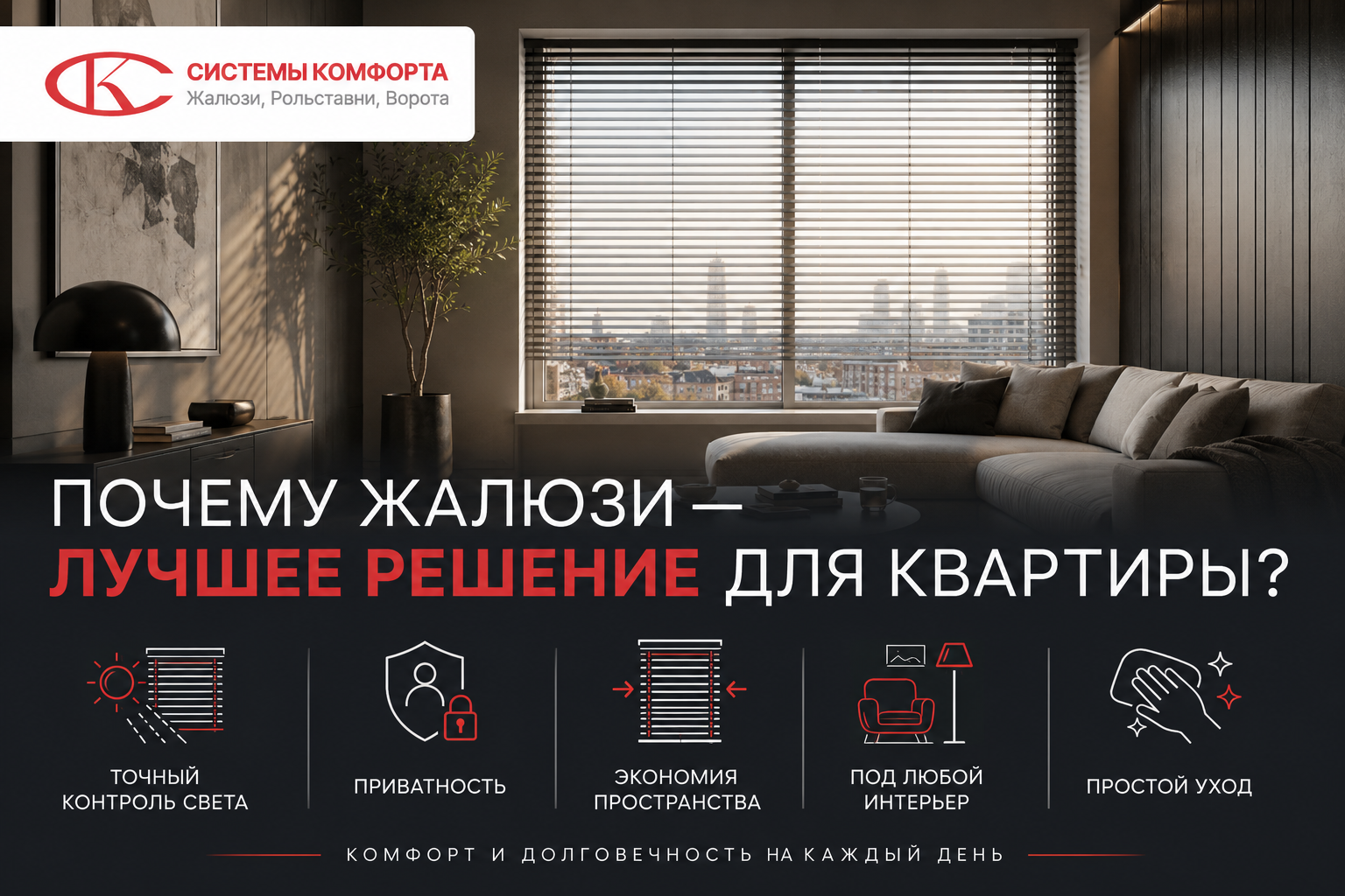Преимущества жалюзи для квартиры — контроль света, экономия пространства, стиль, уход, долговечность